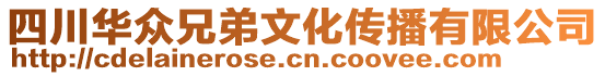 四川華眾兄弟文化傳播有限公司