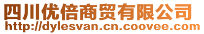 四川優(yōu)倍商貿(mào)有限公司