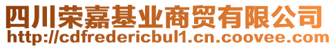 四川榮嘉基業(yè)商貿(mào)有限公司