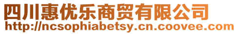 四川惠優(yōu)樂商貿(mào)有限公司