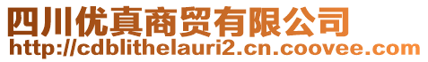 四川優(yōu)真商貿(mào)有限公司