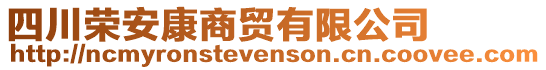 四川榮安康商貿有限公司