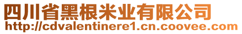 四川省黑根米業(yè)有限公司