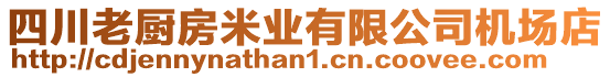 四川老廚房米業(yè)有限公司機場店