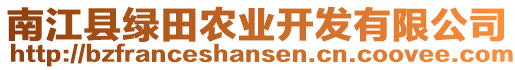 南江縣綠田農(nóng)業(yè)開發(fā)有限公司