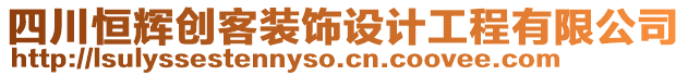 四川恒輝創(chuàng)客裝飾設(shè)計工程有限公司