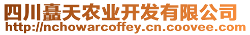 四川矗天農(nóng)業(yè)開發(fā)有限公司