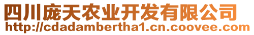 四川龐天農(nóng)業(yè)開發(fā)有限公司