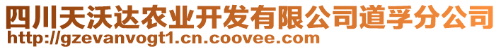 四川天沃達農(nóng)業(yè)開發(fā)有限公司道孚分公司