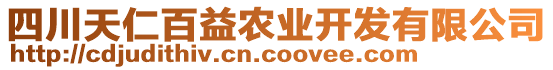 四川天仁百益農(nóng)業(yè)開發(fā)有限公司