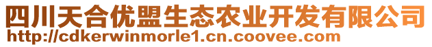 四川天合優(yōu)盟生態(tài)農(nóng)業(yè)開發(fā)有限公司