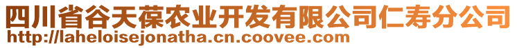 四川省谷天葆農(nóng)業(yè)開發(fā)有限公司仁壽分公司