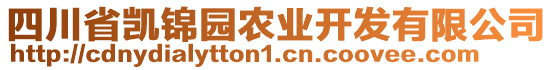 四川省凱錦園農(nóng)業(yè)開發(fā)有限公司