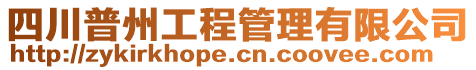 四川普州工程管理有限公司