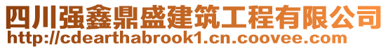 四川強(qiáng)鑫鼎盛建筑工程有限公司