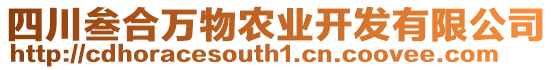 四川叁合萬物農(nóng)業(yè)開發(fā)有限公司