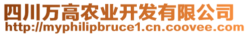 四川萬高農(nóng)業(yè)開發(fā)有限公司