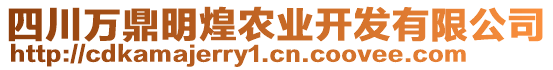 四川萬鼎明煌農(nóng)業(yè)開發(fā)有限公司