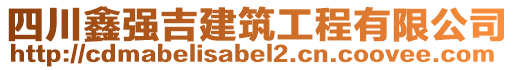 四川鑫強吉建筑工程有限公司