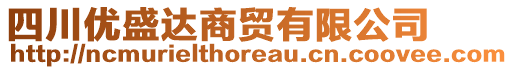 四川優(yōu)盛達(dá)商貿(mào)有限公司