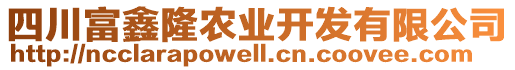 四川富鑫隆農(nóng)業(yè)開發(fā)有限公司