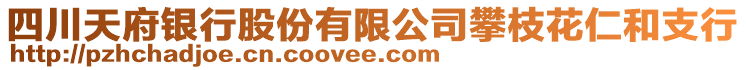 四川天府銀行股份有限公司攀枝花仁和支行