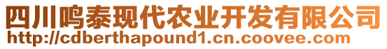 四川鳴泰現(xiàn)代農(nóng)業(yè)開(kāi)發(fā)有限公司