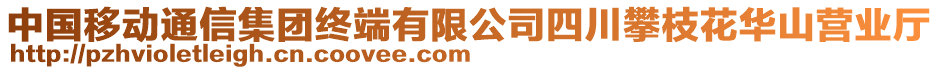 中國移動通信集團終端有限公司四川攀枝花華山營業(yè)廳