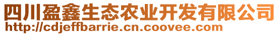 四川盈鑫生態(tài)農(nóng)業(yè)開發(fā)有限公司