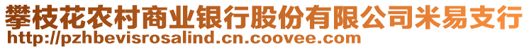 攀枝花农村商业银行股份有限公司米易支行