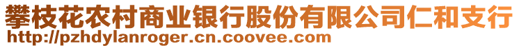 攀枝花农村商业银行股份有限公司仁和支行