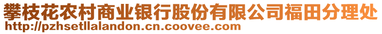 攀枝花农村商业银行股份有限公司福田分理处