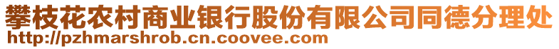 攀枝花農(nóng)村商業(yè)銀行股份有限公司同德分理處