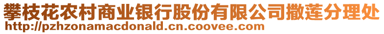 攀枝花農(nóng)村商業(yè)銀行股份有限公司撒蓮分理處