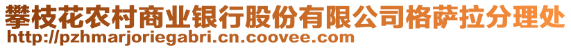 攀枝花農(nóng)村商業(yè)銀行股份有限公司格薩拉分理處