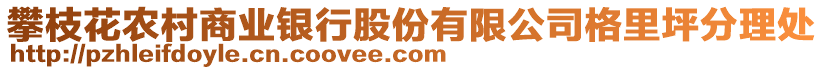 攀枝花農(nóng)村商業(yè)銀行股份有限公司格里坪分理處