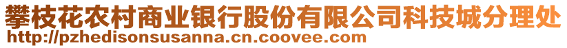 攀枝花農(nóng)村商業(yè)銀行股份有限公司科技城分理處