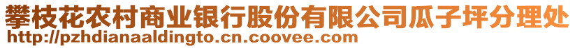 攀枝花農(nóng)村商業(yè)銀行股份有限公司瓜子坪分理處