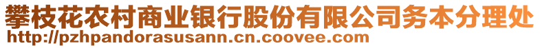 攀枝花農(nóng)村商業(yè)銀行股份有限公司務(wù)本分理處