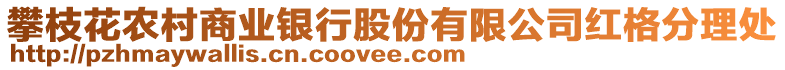 攀枝花農(nóng)村商業(yè)銀行股份有限公司紅格分理處