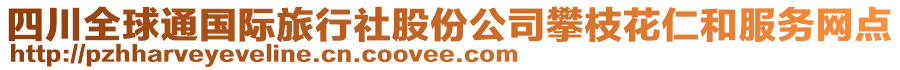 四川全球通國際旅行社股份公司攀枝花仁和服務網(wǎng)點