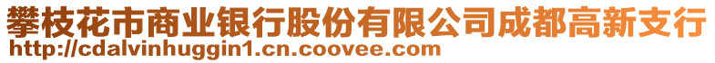 攀枝花市商業(yè)銀行股份有限公司成都高新支行