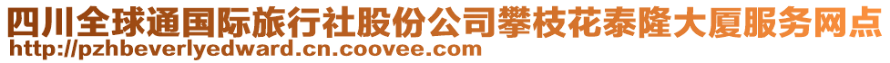 四川全球通國際旅行社股份公司攀枝花泰隆大廈服務(wù)網(wǎng)點