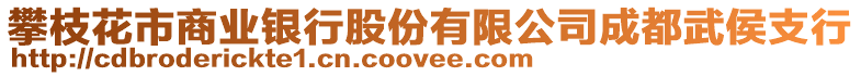 攀枝花市商業(yè)銀行股份有限公司成都武侯支行