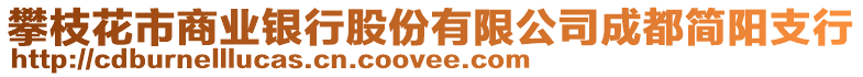 攀枝花市商業(yè)銀行股份有限公司成都簡陽支行