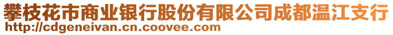 攀枝花市商業(yè)銀行股份有限公司成都溫江支行