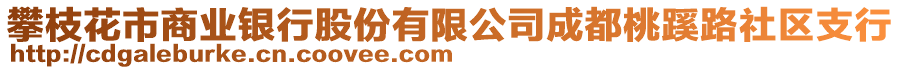 攀枝花市商業(yè)銀行股份有限公司成都桃蹊路社區(qū)支行