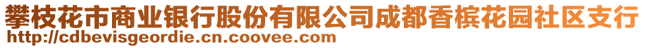 攀枝花市商業(yè)銀行股份有限公司成都香檳花園社區(qū)支行