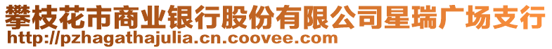 攀枝花市商業(yè)銀行股份有限公司星瑞廣場支行