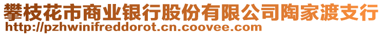 攀枝花市商業(yè)銀行股份有限公司陶家渡支行